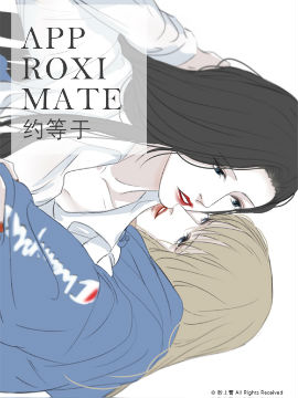 约等于 Approximate 约等于 Approximate漫画全集免费 下拉式 阅读 仙漫网