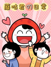 蘑咕君的日常