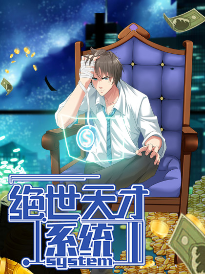 绝世天才系统 绝世天才系统漫画全集免费 下拉式 阅读 仙漫网