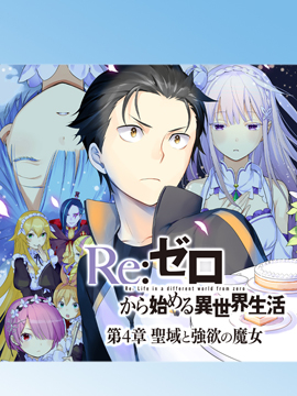 Re 从零开始的异世界生活第四章圣域与强欲的魔女漫画全集免费 下拉式 阅读 仙漫网