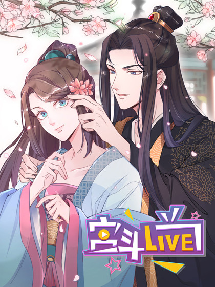 宫斗live 宫斗live漫画全集免费 下拉式 阅读 仙漫网