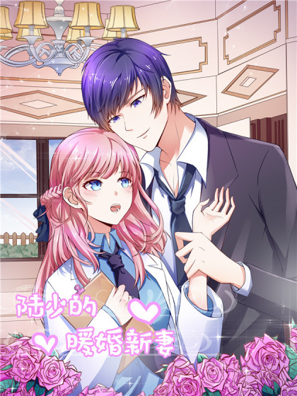 陆少的暖婚新妻 陆少的暖婚新妻漫画全集免费 下拉式 阅读 仙漫网