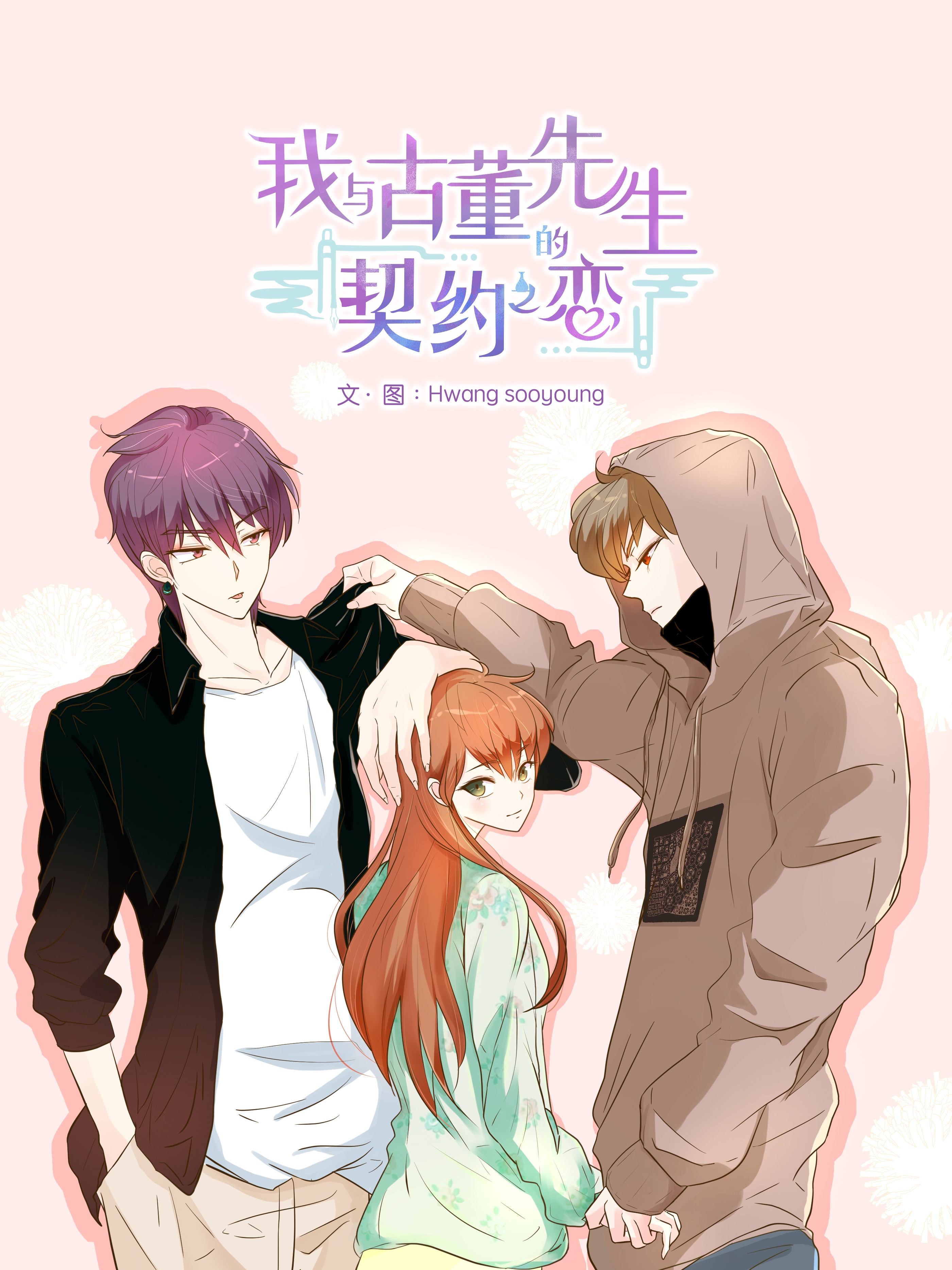 我与古董先生的契约之恋漫画全集免费 下拉式 阅读 仙漫网