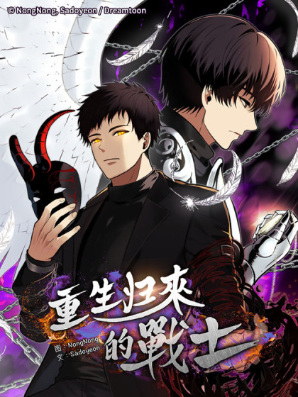 重生归来的战士漫画全集免费 下拉式 阅读 仙漫网