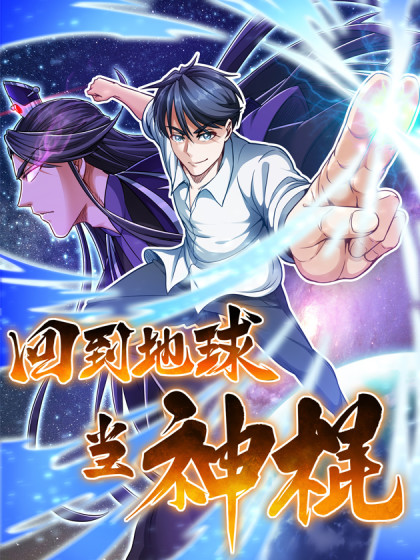 回到地球当神棍 回到地球当神棍漫画全集免费 下拉式 阅读 仙漫网