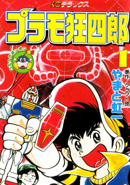 模型狂四郎 模型狂四郎漫画全集免费 下拉式 阅读 仙漫网