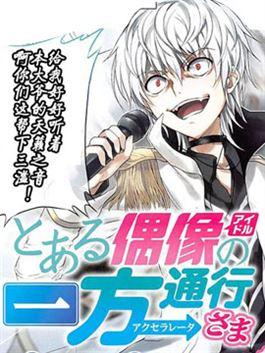 某偶像的一方通行大人 某偶像的一方通行大人更新至第10话 某偶像的一方通行大人下拉式阅读 大树漫画
