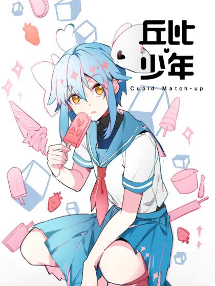 丘比少年 丘比少年漫画全集免费 下拉式 阅读 仙漫网