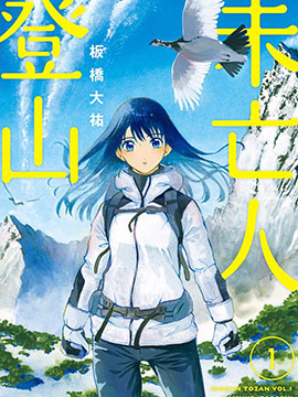 未亡人登山漫画全集免费 下拉式 阅读 仙漫网