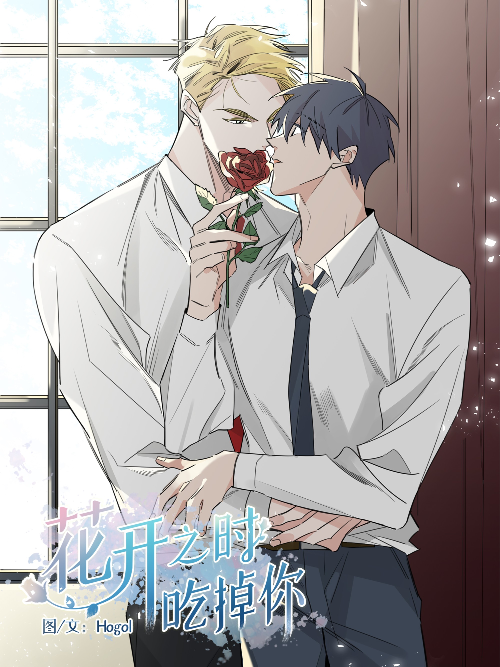 花开之时吃掉你漫画全集免费 下拉式 阅读 仙漫网