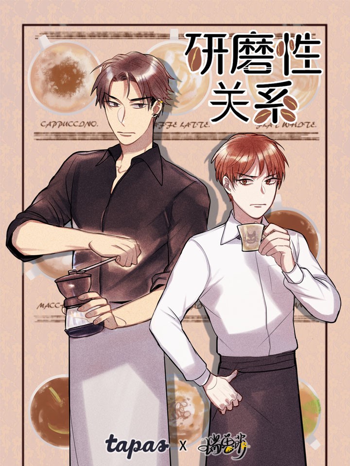研磨性关系漫画全集免费 下拉式 阅读 仙漫网