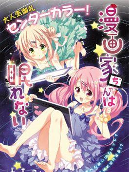 漫画家无法入睡 漫画家无法入睡更新至第15话 漫画家无法入睡下拉式阅读 大树漫画