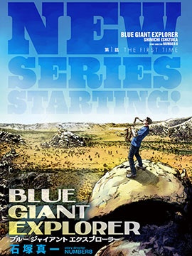 Blue Giant Explorer漫画全集免费 下拉式 阅读 仙漫网