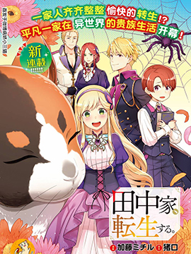田中一家 转生异世界 田中一家 转生异世界漫画全集免费 下拉式 阅读 仙漫网