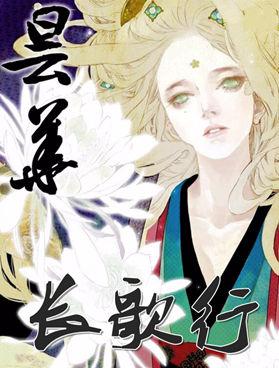 长歌行 长歌行更新至第46话 长歌行下拉式阅读 大树漫画