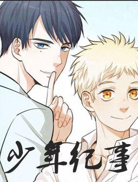 少年纪事 少年纪事更新至第100话丰泽文 番外四 少年纪事下拉式阅读 大树漫画