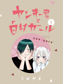 不良少年与拄导盲拐的少女 不良少年与拄导盲拐的少女漫画全集免费 下拉式 阅读 仙漫网