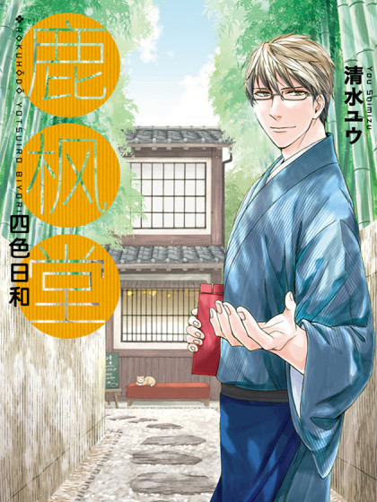 鹿枫堂四色日和 鹿枫堂四色日和漫画全集免费 下拉式 阅读 仙漫网