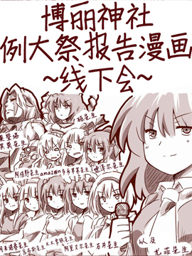 博丽神社例大祭报告漫画线下会 博丽神社例大祭报告漫画线下会漫画全集免费 下拉式 阅读 仙漫网