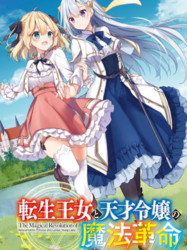 转生王女和天才千金的魔法革命 转生王女和天才千金的魔法革命漫画全集免费 下拉式 阅读 仙漫网