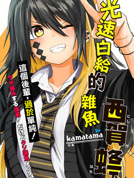 光速白给的杂鱼西贺蜂 光速白给的杂鱼西贺蜂漫画全集免费 下拉式 阅读 仙漫网