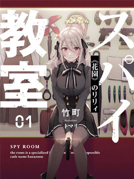 间谍教室 间谍教室漫画全集免费 下拉式 阅读 仙漫网