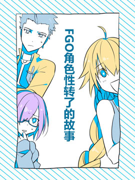 Fgo角色性转了的故事 Fgo角色性转了的故事漫画全集免费 下拉式 阅读 仙漫网