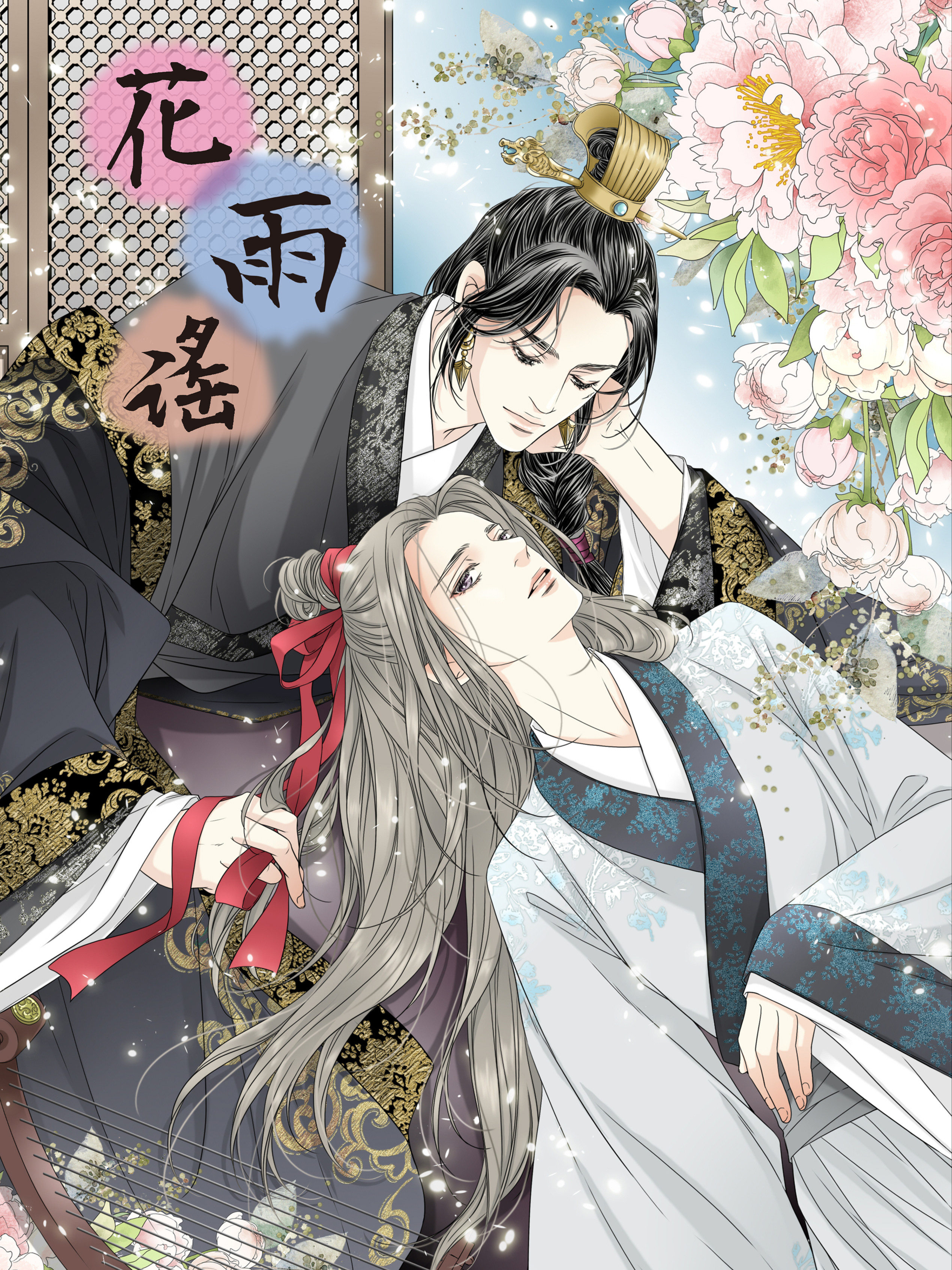 花雨谣 花雨谣漫画全集免费 下拉式 阅读 仙漫网