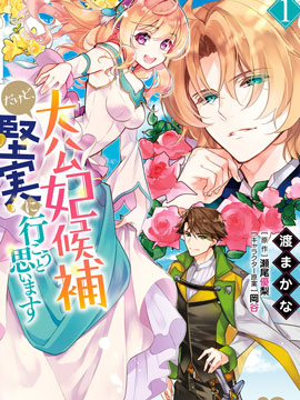 大公妃候补的贫穷千金想要脚踏实地成为女官 大公妃候补的贫穷千金想要脚踏实地成为女官漫画全集免费 下拉式 阅读 仙漫网