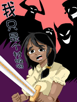 我只是个村娘啊漫画全集免费 下拉式 阅读 仙漫网