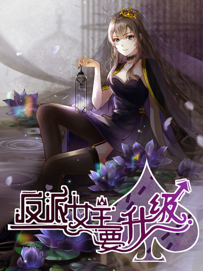 反派女主要升级 反派女主要升级漫画全集免费 下拉式 阅读 仙漫网