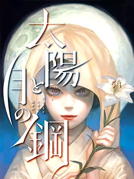 太阳与月下钢刀 太阳与月下钢刀漫画全集免费 下拉式 阅读 仙漫网