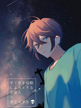 即将侵略星球的外星人x男大学生 即将侵略星球的外星人x男大学生漫画全集免费 下拉式 阅读 仙漫网