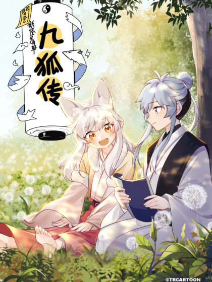 妖怪名单之九狐传 妖怪名单之九狐传漫画全集免费 下拉式 阅读 仙漫网