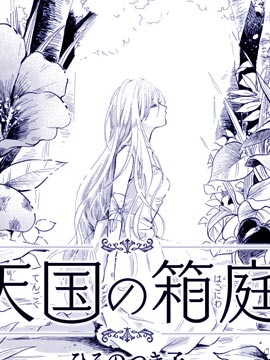 天国的微型花园 天国的微型花园漫画全集免费 下拉式 阅读 仙漫网