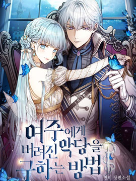 拯救被女主人公抛弃的反派 拯救被女主人公抛弃的反派漫画全集免费 下拉式 阅读 仙漫网