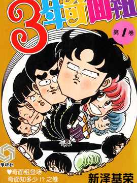 3年奇面组漫画全集免费 下拉式 阅读 仙漫网