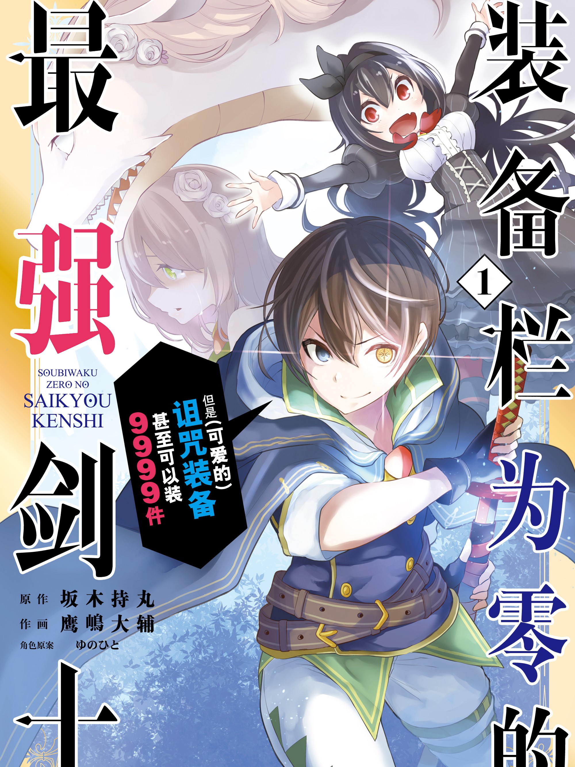 装备栏为零的最强剑士但是 可爱的 诅咒装备甚至可以装9999件漫画全集免费 下拉式 阅读 仙漫网