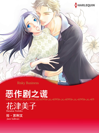 恶作剧之谎 禾林漫画 恶作剧之谎 禾林漫画 漫画全集免费 下拉式 阅读 仙漫网