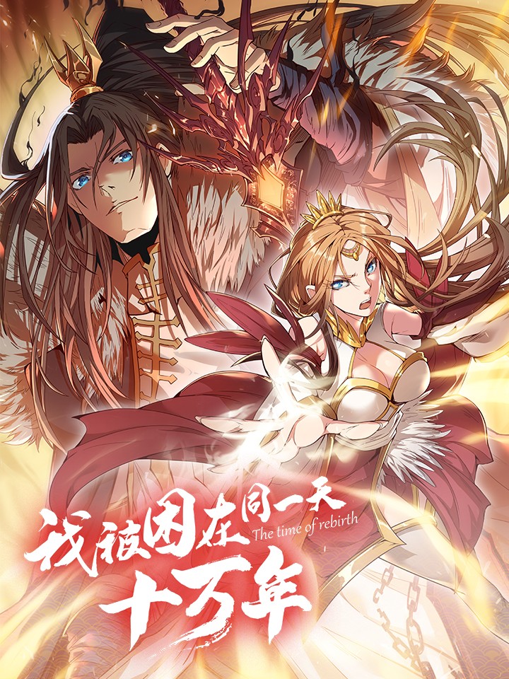 我被困在同一天十万年漫画全集免费 下拉式 阅读 仙漫网