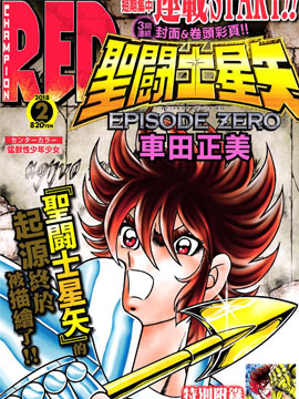 圣斗士星矢冥王神话next Dimension 圣斗士星矢冥王神话next Dimension漫画全集免费 下拉式 阅读 仙漫网