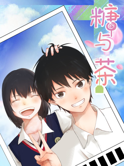 糖与茶 糖与茶更新至是刘力啊 糖与茶下拉式阅读 大树漫画