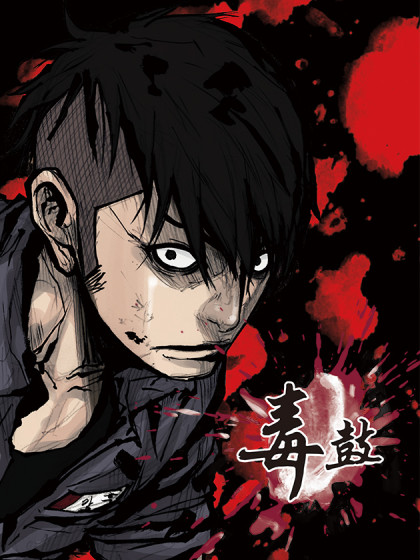 毒鼓 毒鼓更新至第18话 毒鼓下拉式阅读 大树漫画