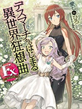 爆肝工程师的异世界狂想曲ex 亚里沙王女的异世界奋斗记 爆肝工程师的异世界狂想曲ex 亚里沙王女的异世界奋斗记更新至第06话 爆肝工程师的异世界 狂想曲ex 亚里沙王女的异世界奋斗记下拉式阅读 大树漫画