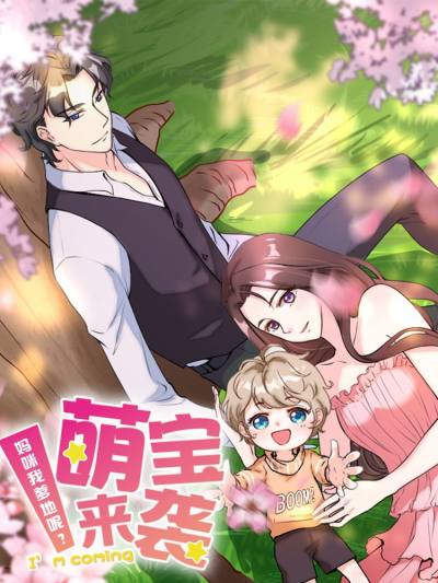 萌宝来袭 妈咪我爹地呢 萌宝来袭 妈咪我爹地呢 更新至第97话包在我身上 萌宝来袭 妈咪我爹地呢 下拉式阅读 大树漫画