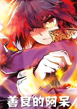 善良的阿呆 善良的阿呆更新至第16话死亡危机 4 善良的阿呆下拉式阅读 大树漫画