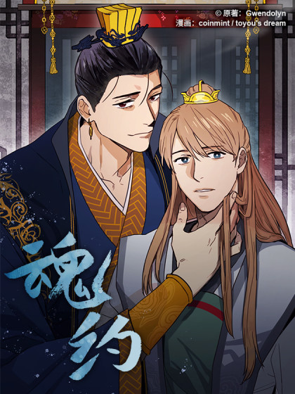 魂约 魂约更新至64 亲眼确认 魂约下拉式阅读 大树漫画