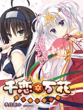 千恋万花 千恋万花更新至第10话 千恋万花下拉式阅读 大树漫画