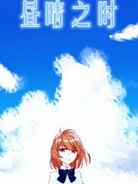 昼晴之时 昼晴之时更新至第08话 昼晴之时下拉式阅读 大树漫画