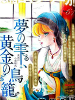 梦之雫黄金的鸟笼 梦之雫黄金的鸟笼更新至第26话 梦之雫黄金的鸟笼下拉式阅读 大树漫画